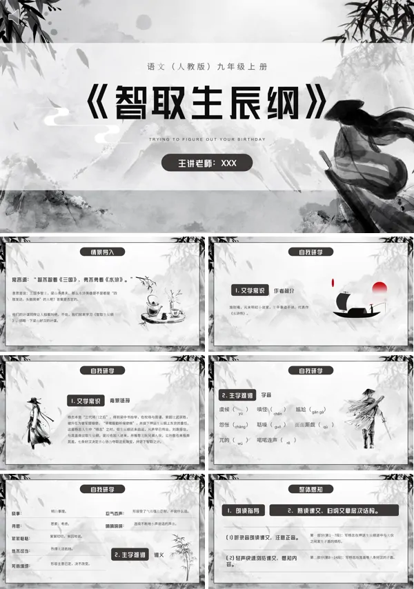 九年级上册语文《智取生辰纲》PPT课件