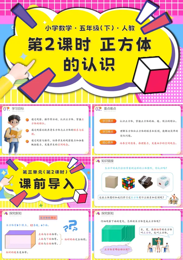 五年级数学下册第三单元第02课时正方体的认识PPT课件含教案