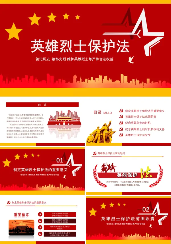 学习解读英雄烈士保护法PPT