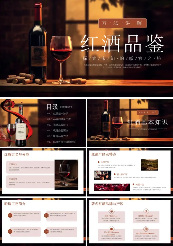 红酒品鉴方法培训PPT含讲稿
