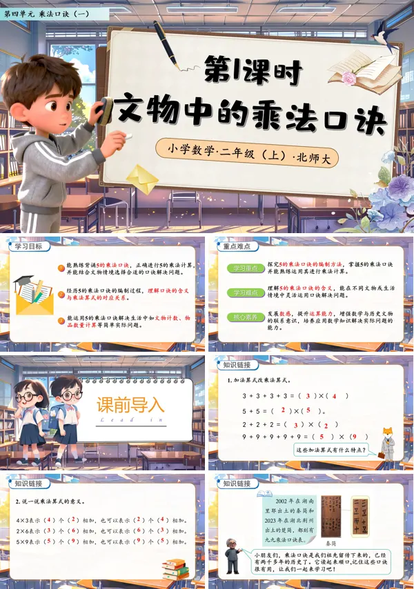 北师大数学二年级上册第四单元文物中的乘法口诀PPT课件含教案