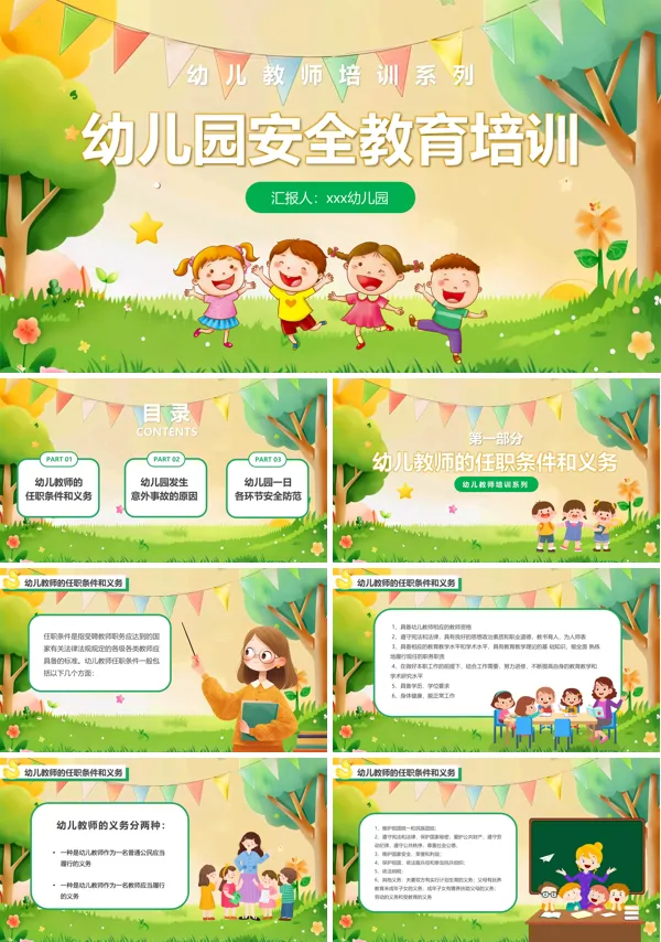 幼儿园教师安全教育培训ppt
