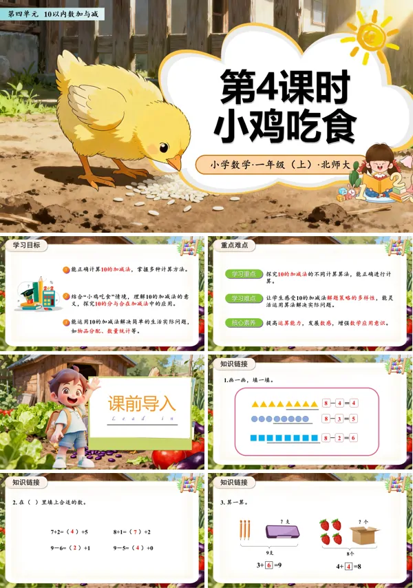 数学北师大一年级上册(新教材)第四单元第4课时 小鸡吃食(教学课件)ppt课件含教案