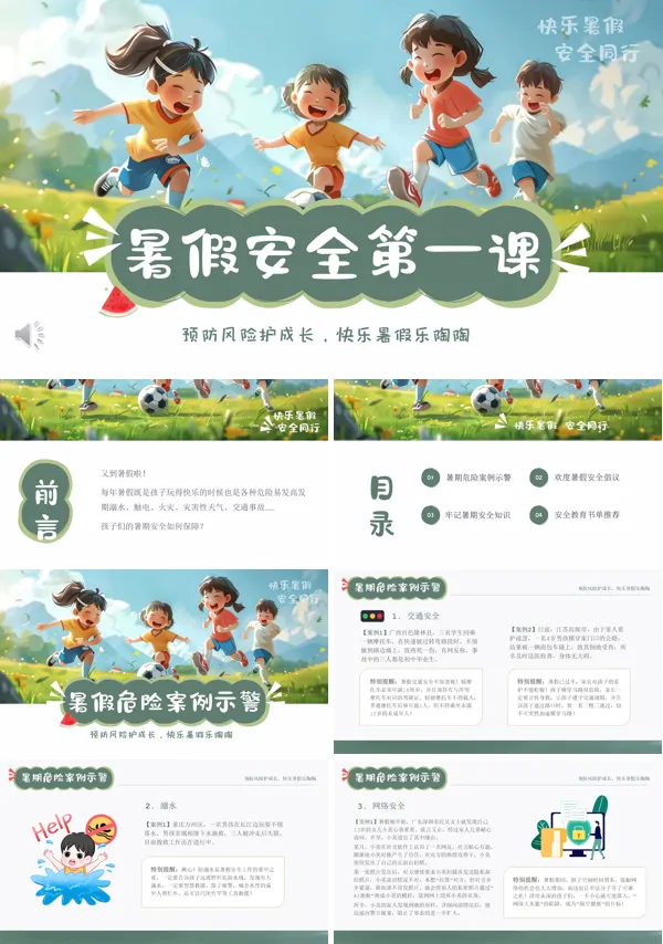 暑假安全教育主题班会课PPT