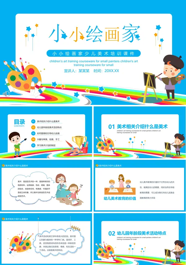小小绘画家少儿美术培训课件PPT