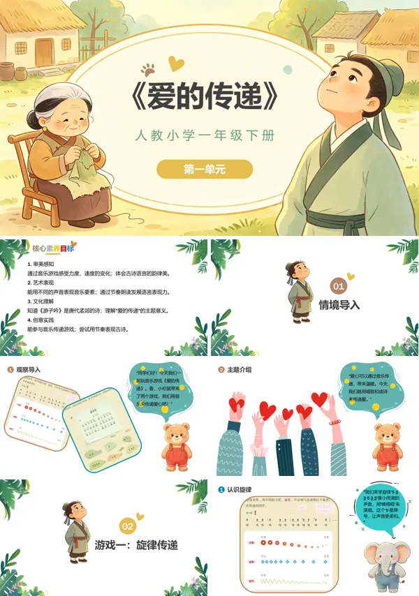 第一单元《爱的传递》一年级音乐下册人教 ppt课件(教案)