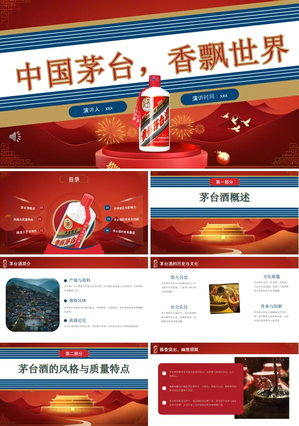中国酱香茅台介绍ppt含讲稿