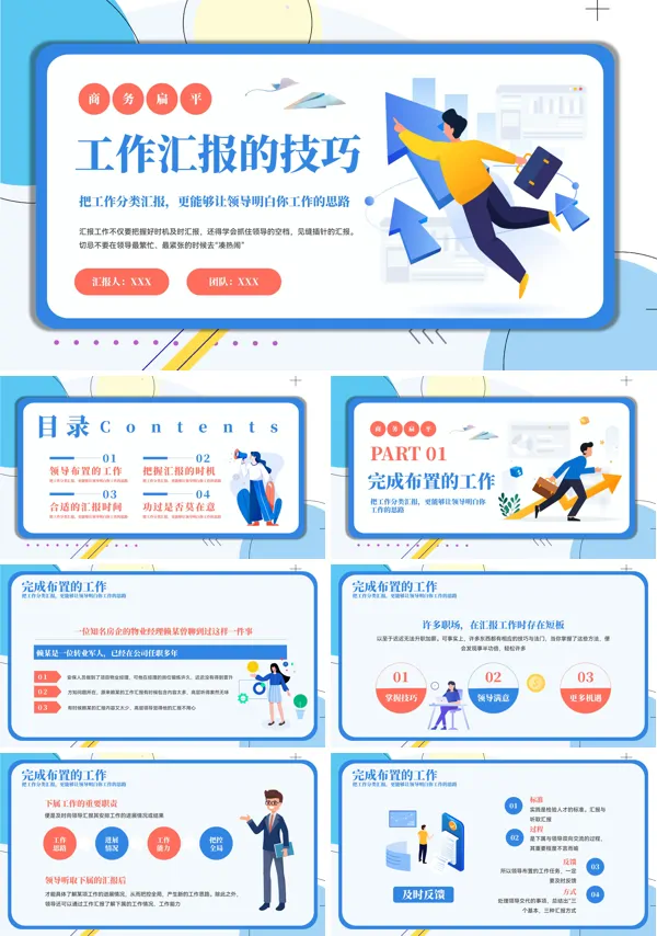 工作汇报技巧培训PPT模板