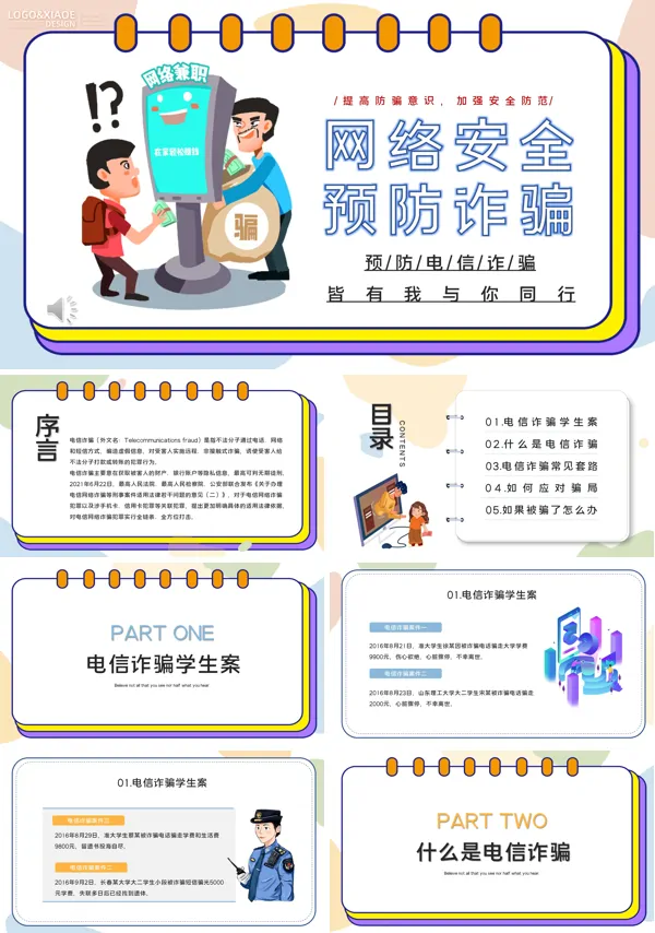 预防电信诈骗ppt课件