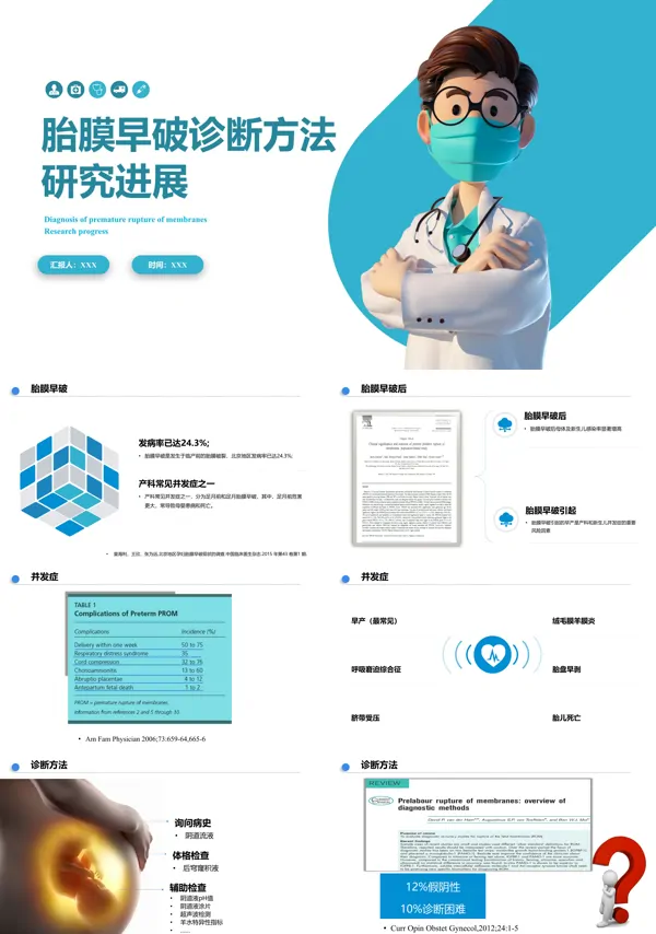 胎膜早破诊断方法PPT