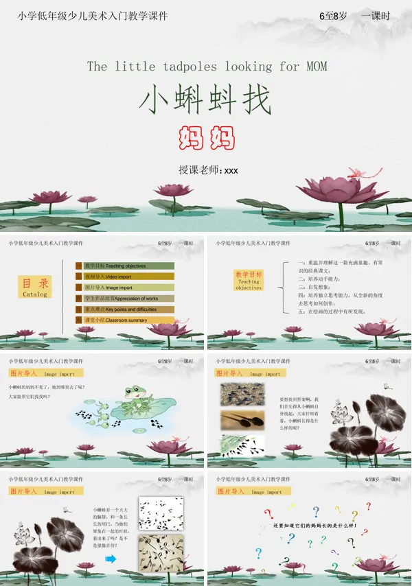 小学美术少儿第一课时《小蝌蚪找妈妈》教育教学课件PPT