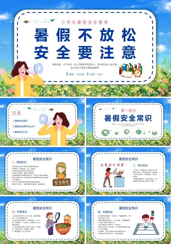 暑假安全主题班会PPT模板