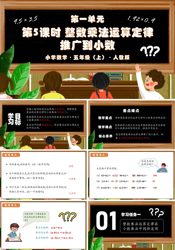 人教版五年级数学上册第一单元第05课时整数乘法运算定律推广到小数(教学课件)PPT课件含教案