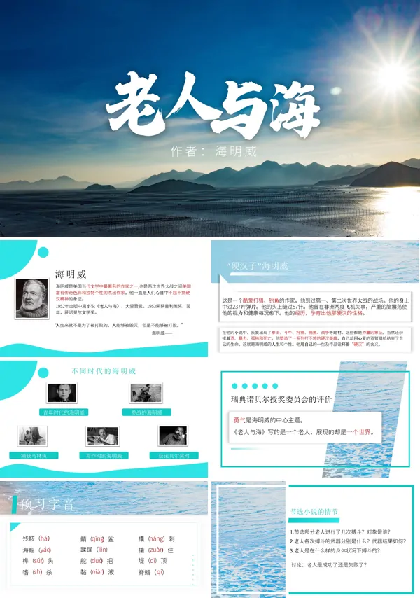 高中语文《老人与海》PPT课件