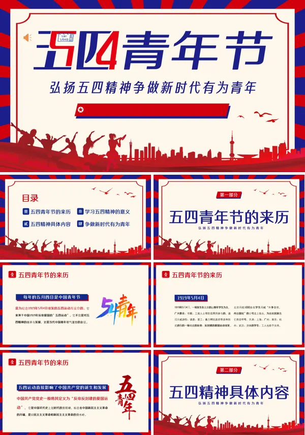 五四精神传承主题团课ppt