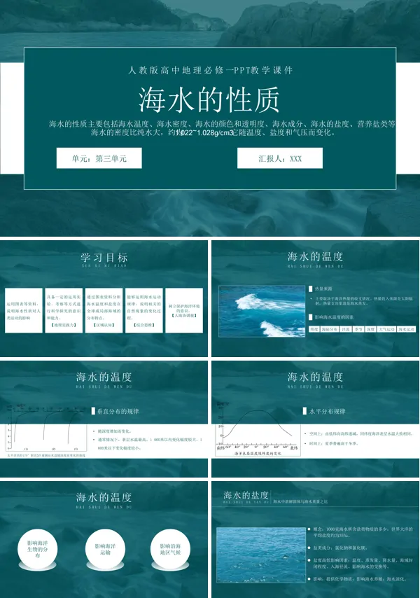 人教版高中地理必修一《海水的性质》PPT课件
