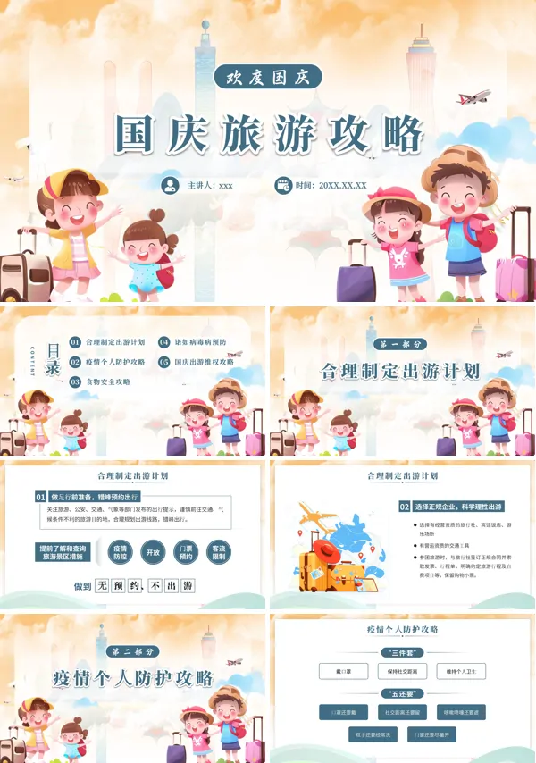 国庆节旅游攻略PPT模板