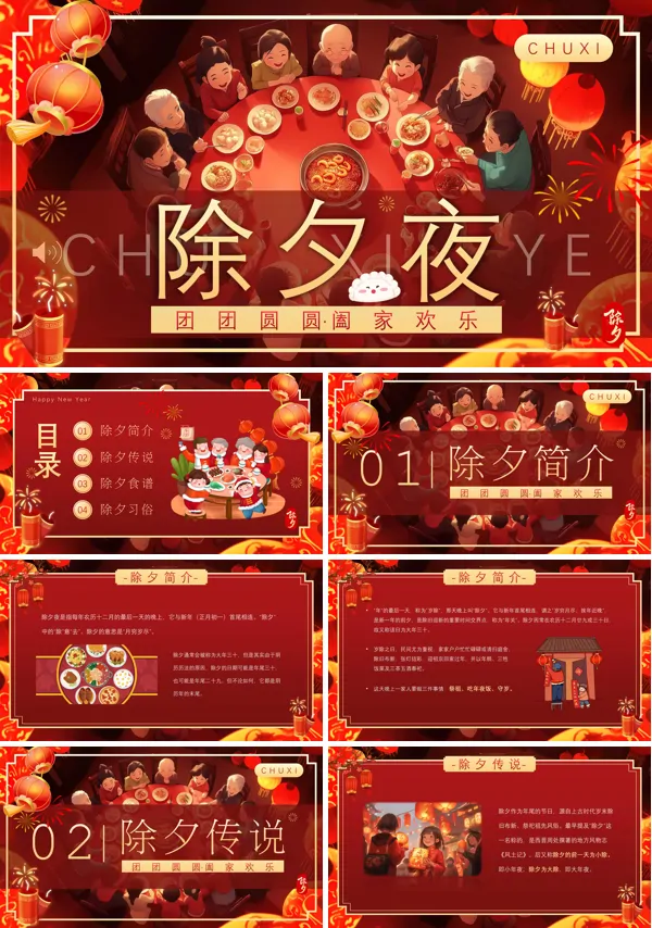 2025除夕夜团圆饭PPT含讲稿