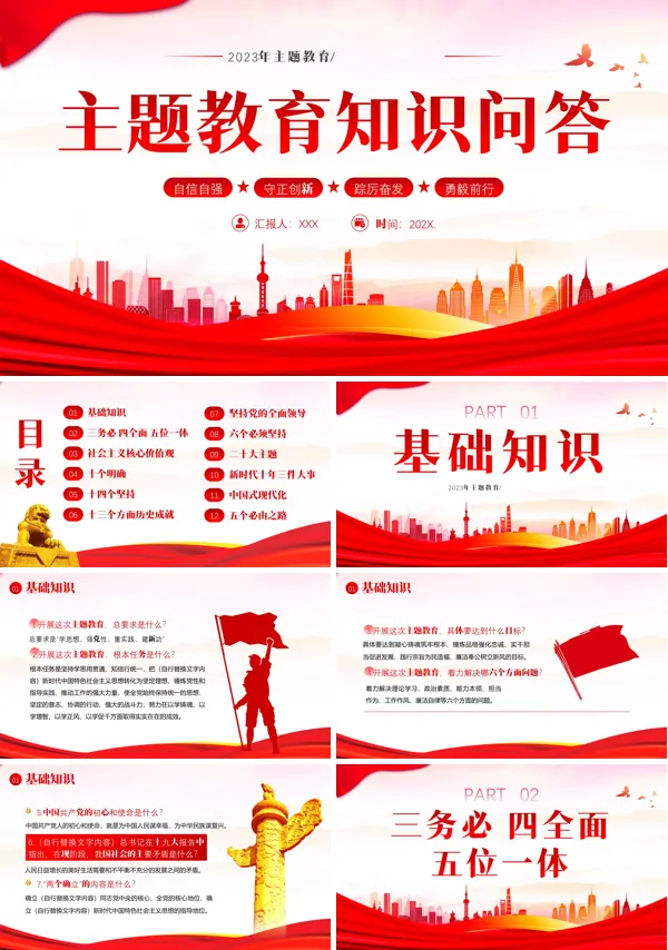不忘初心牢记使命主题教育知识问答ppt