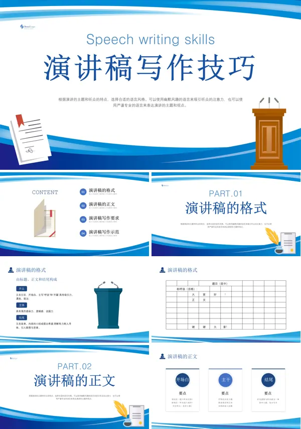 演讲稿写作技巧培训PPT课件免费下载