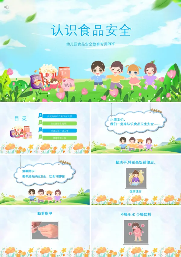 幼儿园认识食品安全教案PPT课件