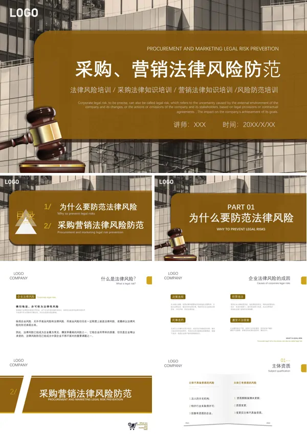 采购营销法律风险防范PPT课件模板