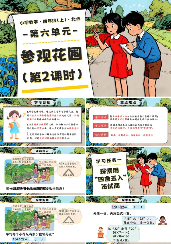 北师大四年级数学上册第六单元 第2课时 参观花圃PPT课件含教案