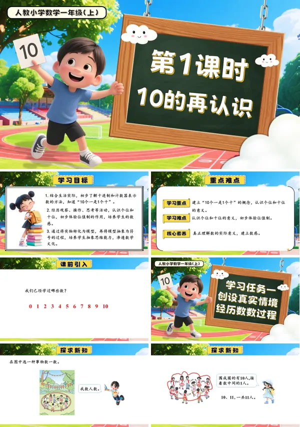 一年级数学上册人教第四单元第1课时10的再认识PPT课件含教案