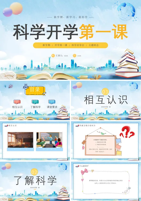 科学开学第一课PPT下载课件模板