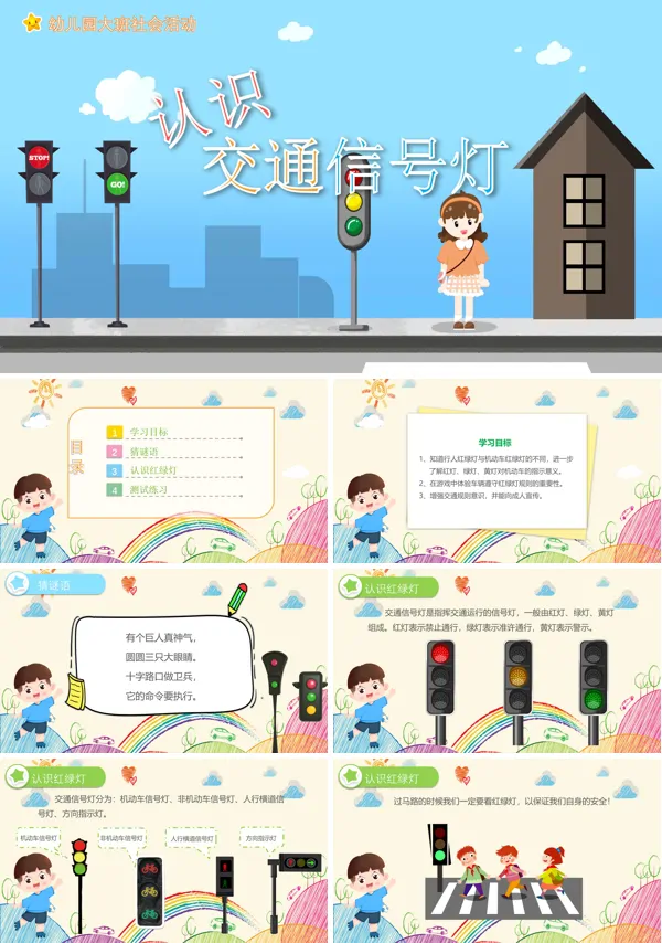 认识活动交通信号灯PPT课件