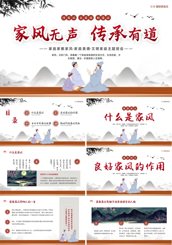 国际家庭日家风家教家规家训主题班会PPT模板
