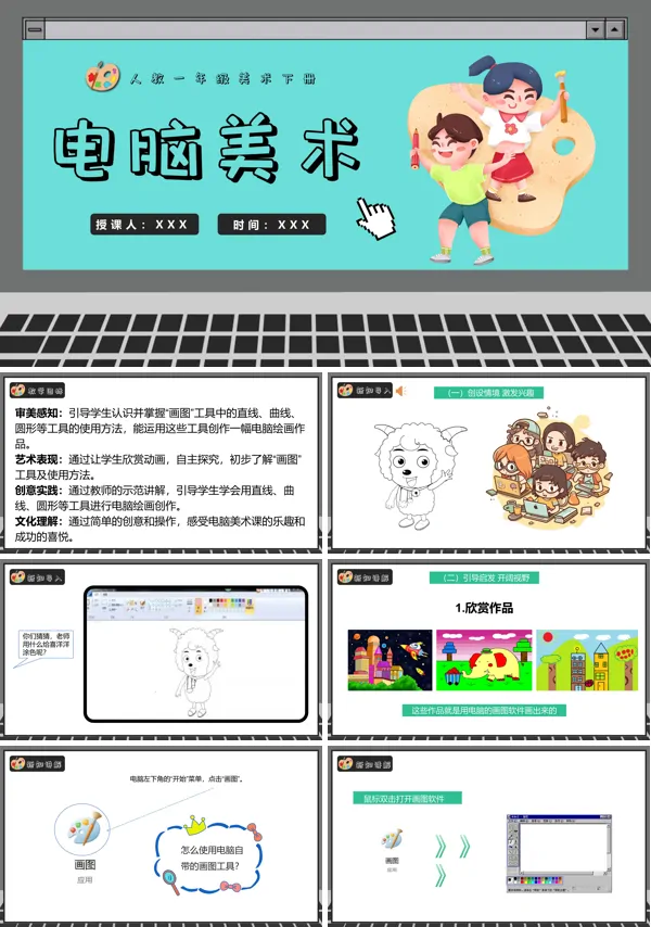 人教美术一年级下册电脑美术PPT课件含教案