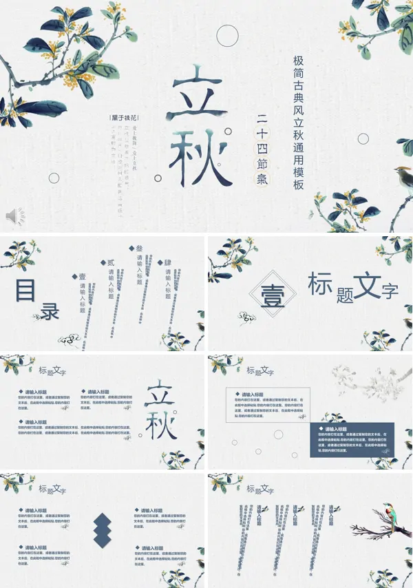 立秋中国风PPT模板