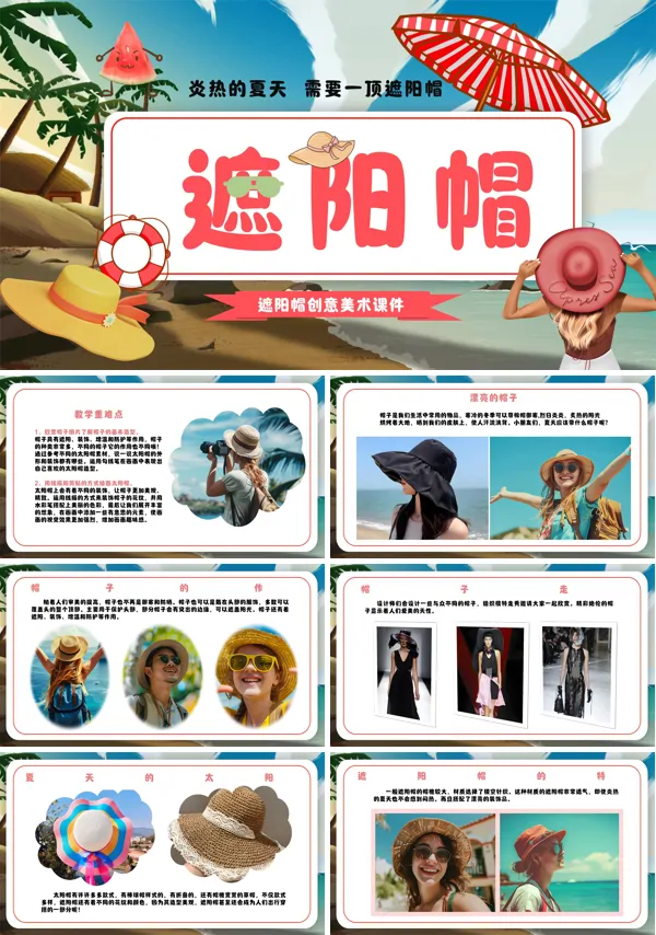 遮阳帽美术课件PPT模板含讲稿