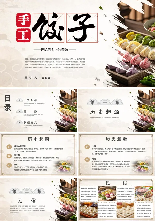 饺子知识介绍PPT含讲稿