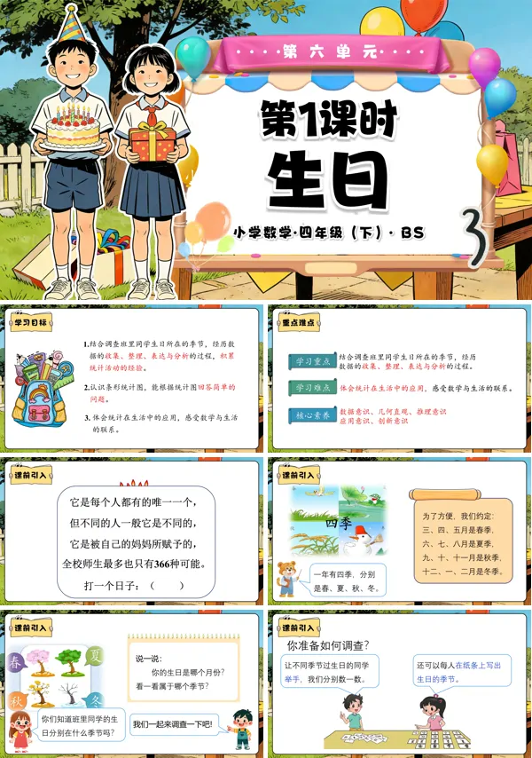 四年级数学下册北师大 第六单元 第1课时 生日(教学课件)PPT课件(教案+分层作业+学习任务单)