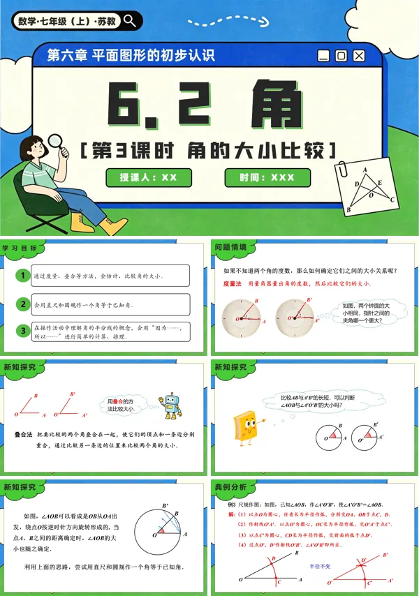 苏教数学七年级上册6.2 角(第3课时 角的大小比较)PPT课件(含教案+练习)