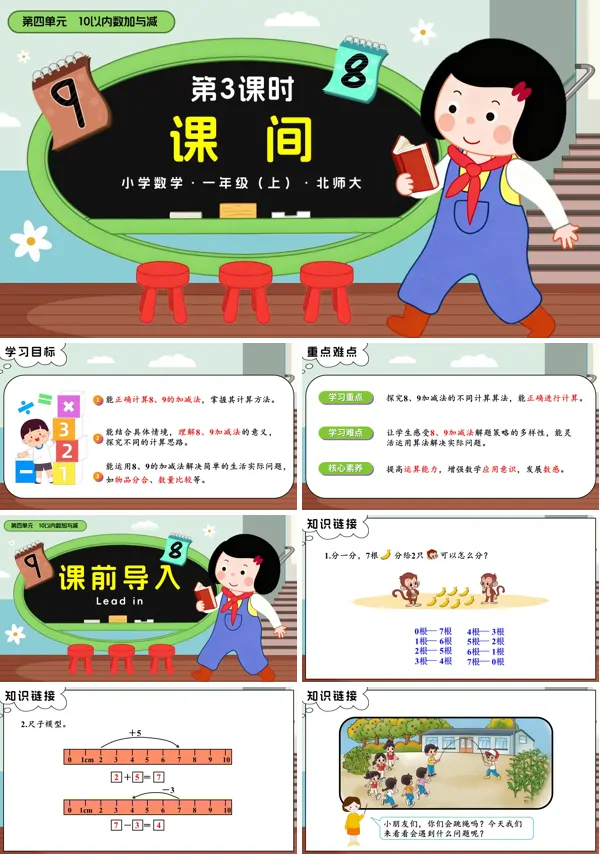 数学北师大一年级上册 第四单元第3课时 课间PPT课件含教案