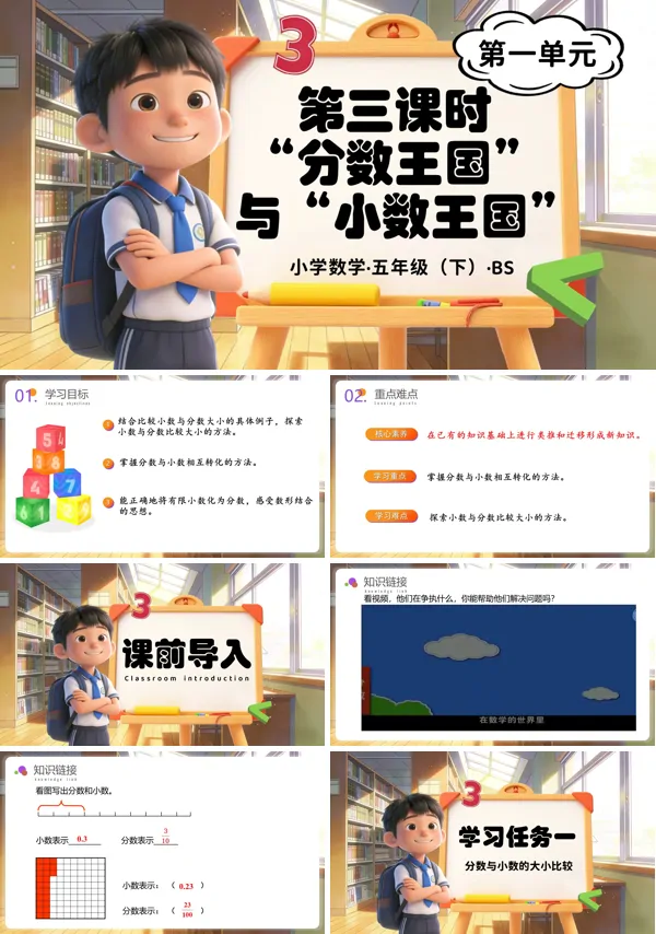 五年級數學下冊北師大 第一單元 第3課時 “分數王國”與“小數王國”ppt課件（教案+分層作業+學習任務單）