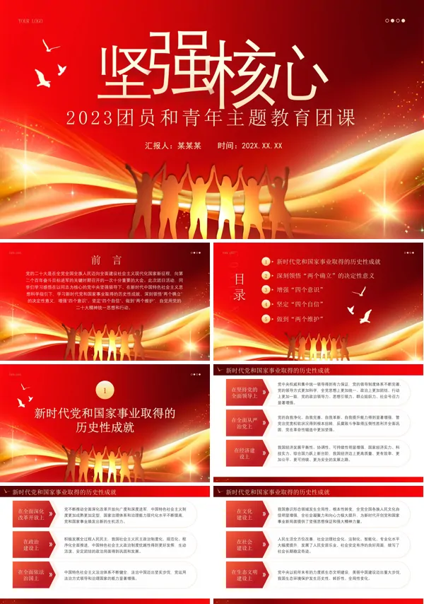 团员和青年主题教坚强核心PPT团课