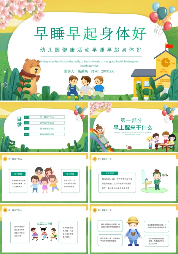 幼儿园健康教育早睡早起身体好ppt