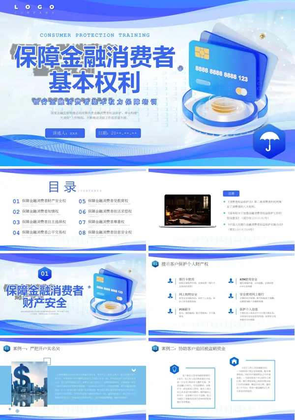 银行金融消费者权益保护培训课件PPT模板含讲稿