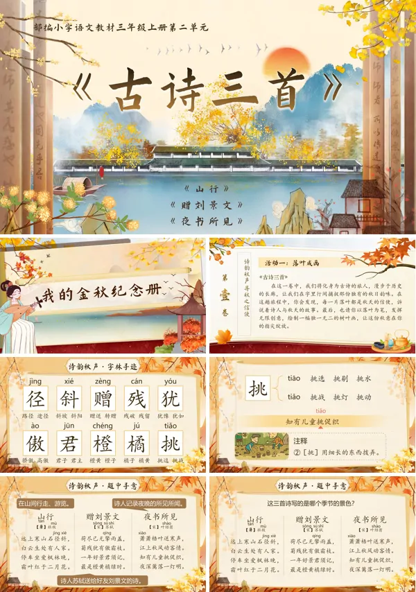 统编三年级上册第二单元《古诗三首》PPT课件含教案