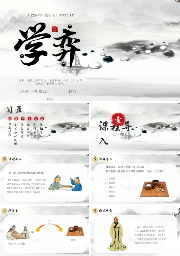 六年级下册语文课文《学弈》的PPT课件