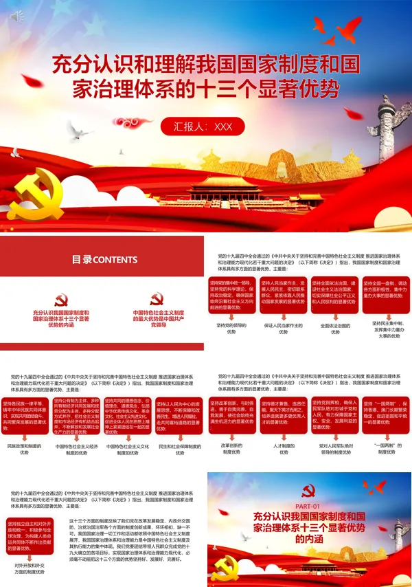 深刻认识和理解我国国家制度和国家治理体系的13个显著优势PPT