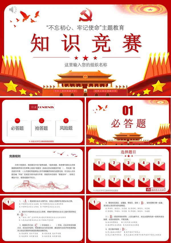“不忘初心牢记使命”知识竞赛试题PPT