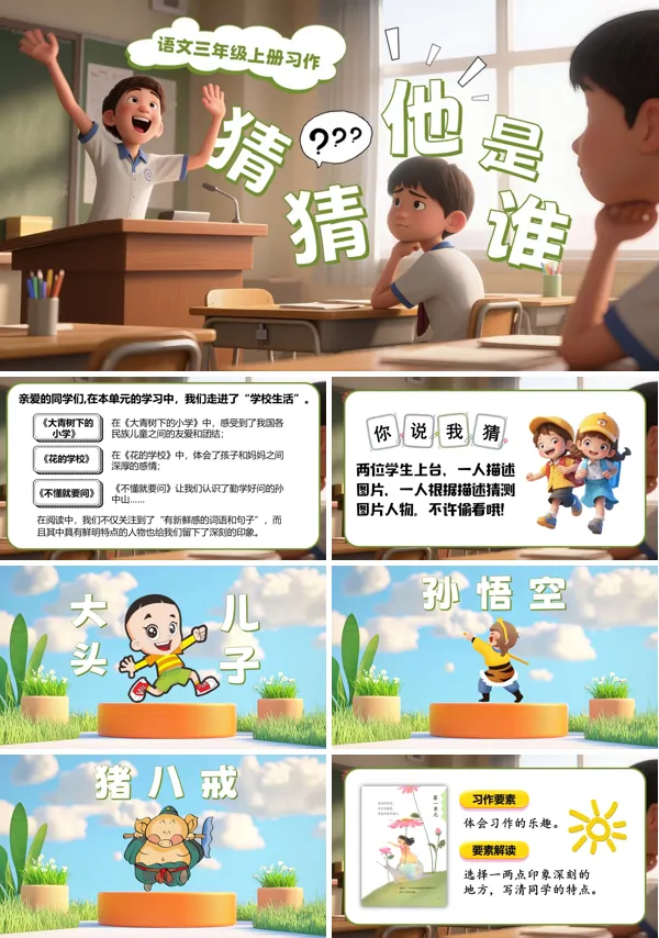 三年级语文上册《习作:猜猜他是谁》PPT课件含教案