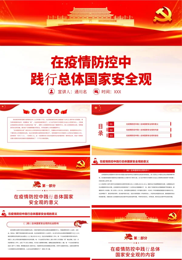 在疫情防控中践行总体国家安全观PPT专题党课
