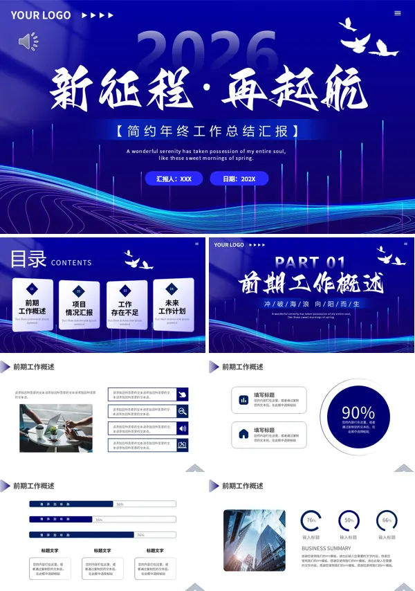 《2026新征程》年终工作总结报告PPT模板(无内容)