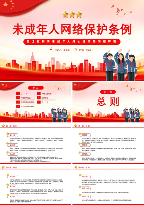《未成年人网络保护条例》解读学习ppt课件